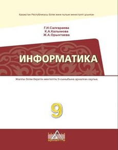 Информатика Салгараева Г.