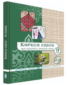 Кoркем енбек(кыз балаларга арналган нуска). Алимсаева Р.Ш.