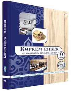 Кoркем енбек (ул балаларга арналган нуска) Чукалин В.Г.