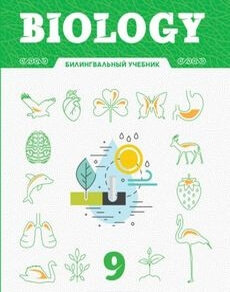 Biology. Костiлдi окулык Эрметов Б.