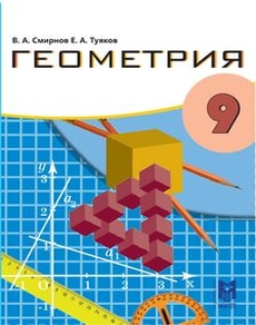 Геометрия Смирнов В.А.