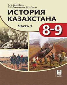 История Казахстана Ускембаев К.