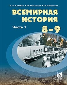 Всемирная история Алдабек Н.