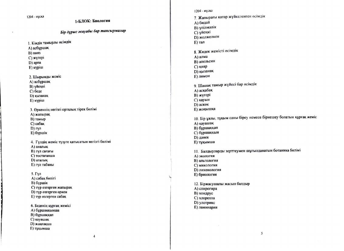 + Биология 1204 нұсқа