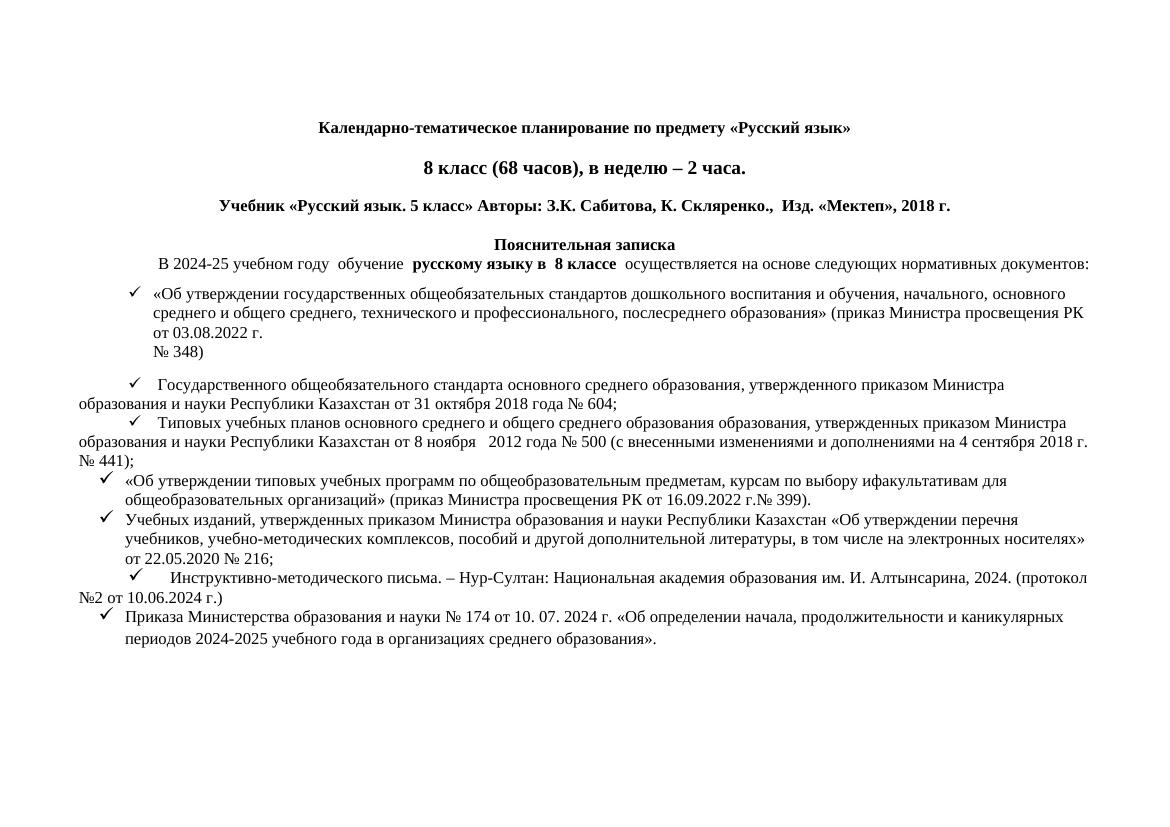 КТП 8 кл РЯ МОИ 24-25 уч. г.