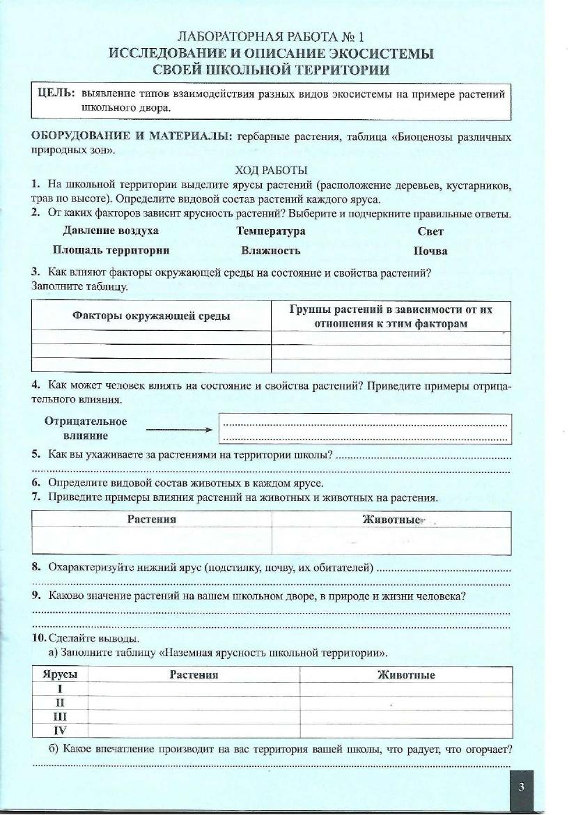 Лаб. работы биология 7 кл