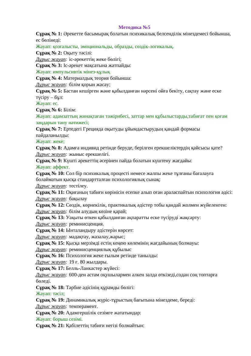 + Методика 30 сұрақ-жауабымен