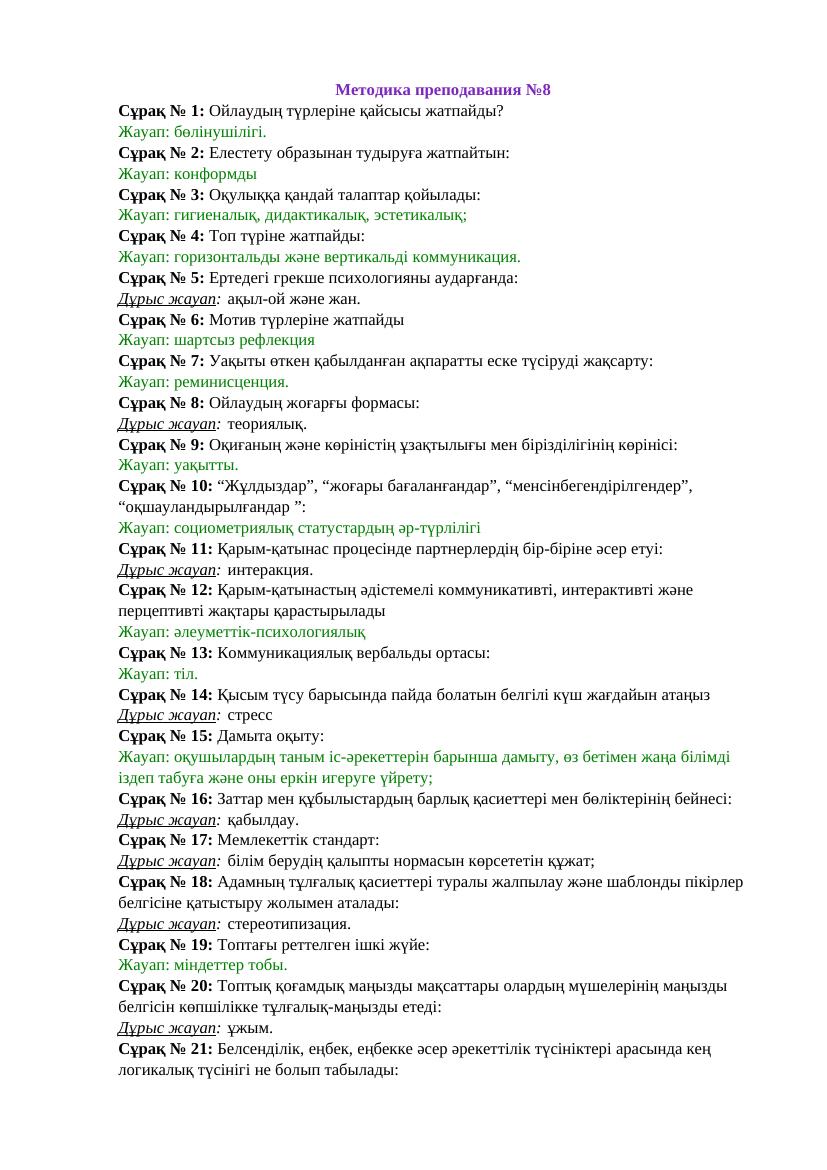 + Методика 8 30сұрақ-жауап
