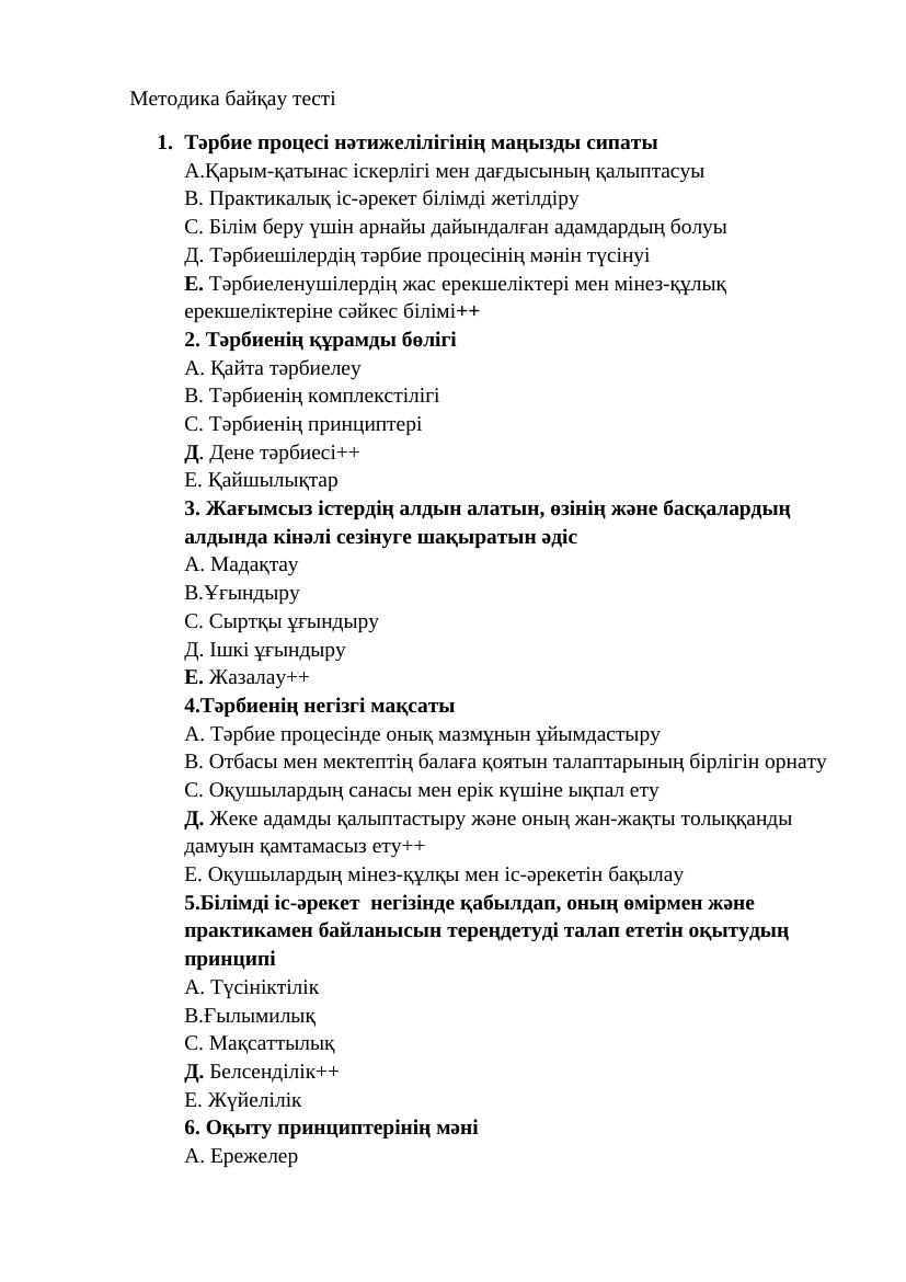 + Педагогика байқау тесті с-ж