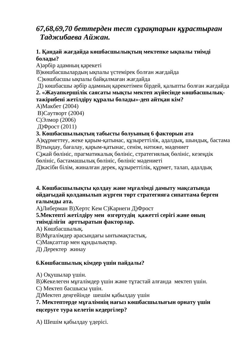 + Тест Айжан 68-70