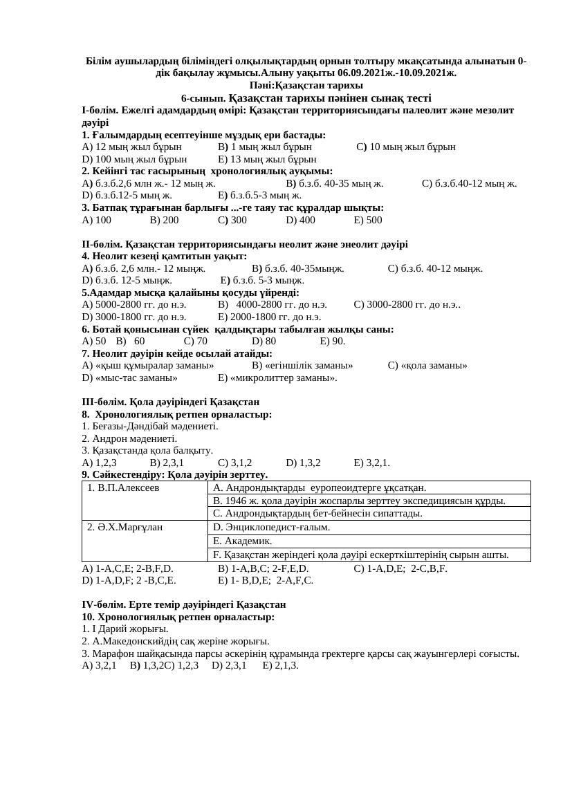 0 дік бақылау жұмыстары Тарих және қоғамдық пәндер бірлестігі