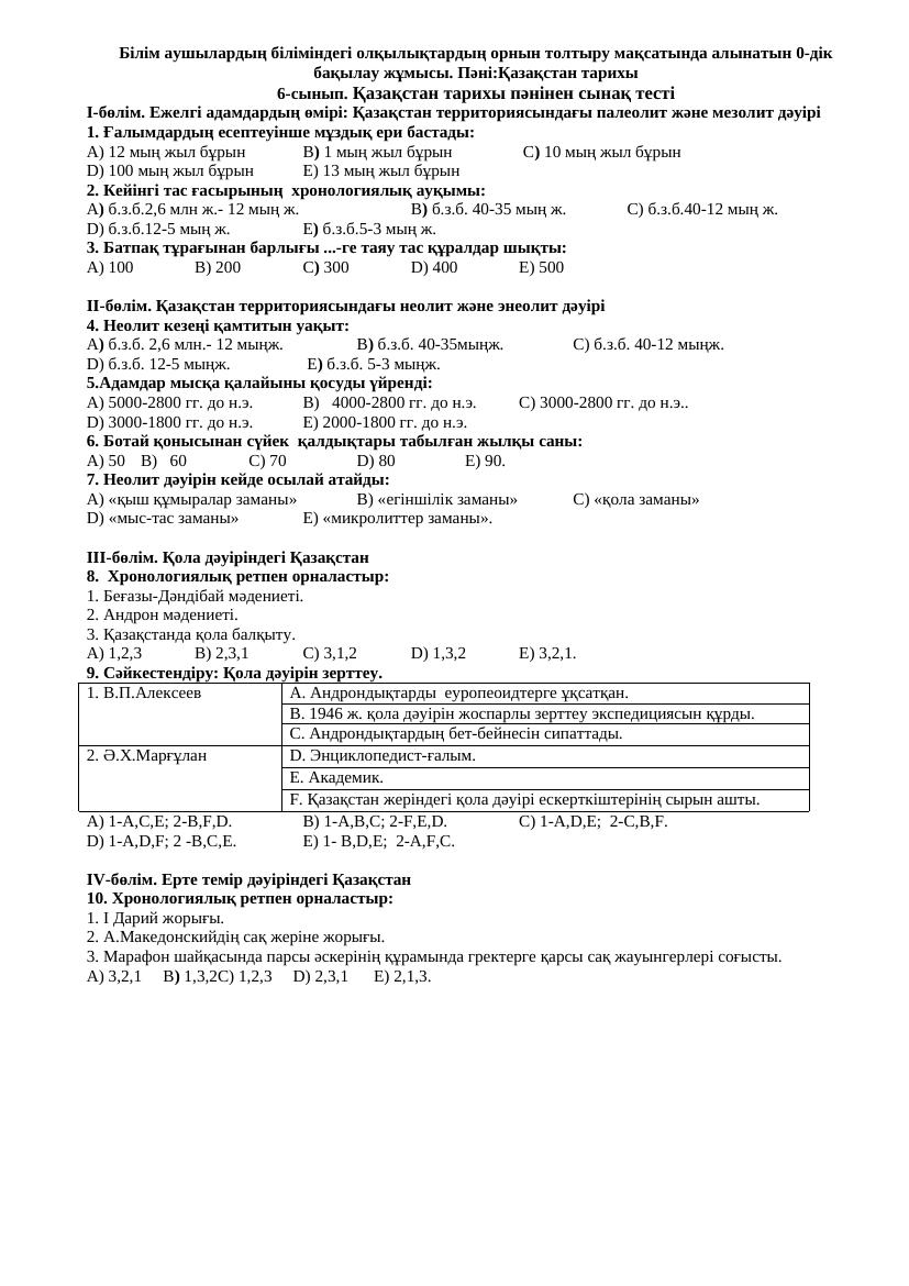 0 дік бақылау жұмыстары Тарих және қоғамдық пәндер бірлестігі 1