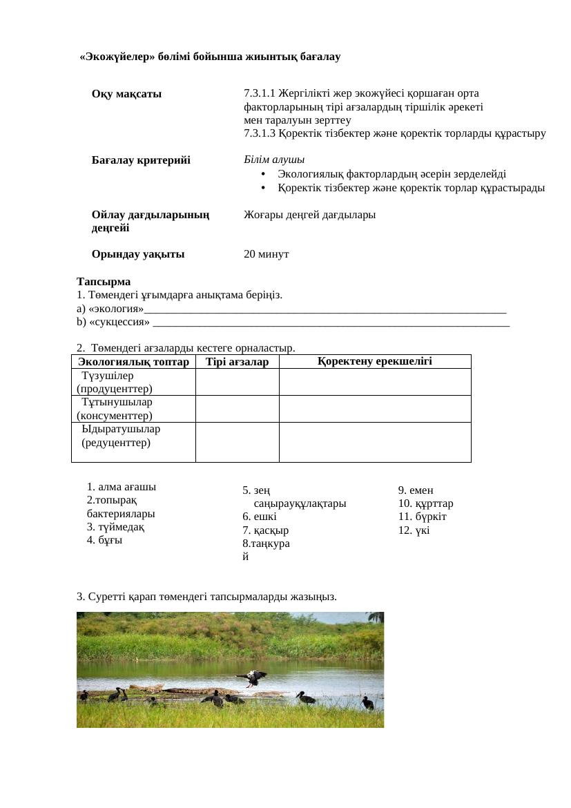 1. БЖБ7кл бақылау НОВЫЙ  ЭКОЖҮЙЕ