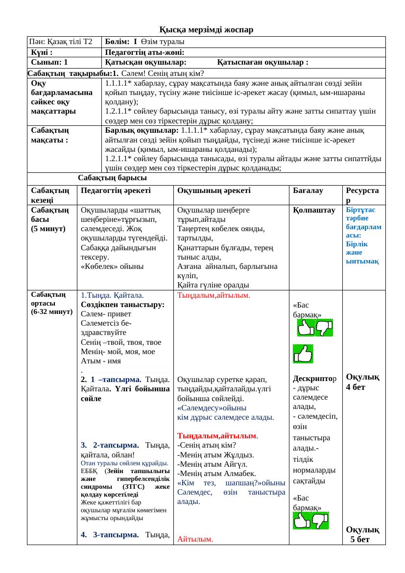 1 КЛАСС ҚМЖ 1  ТОҚСАН