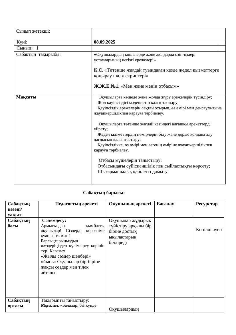 1 сынып ҚМЖ 08.09.2025