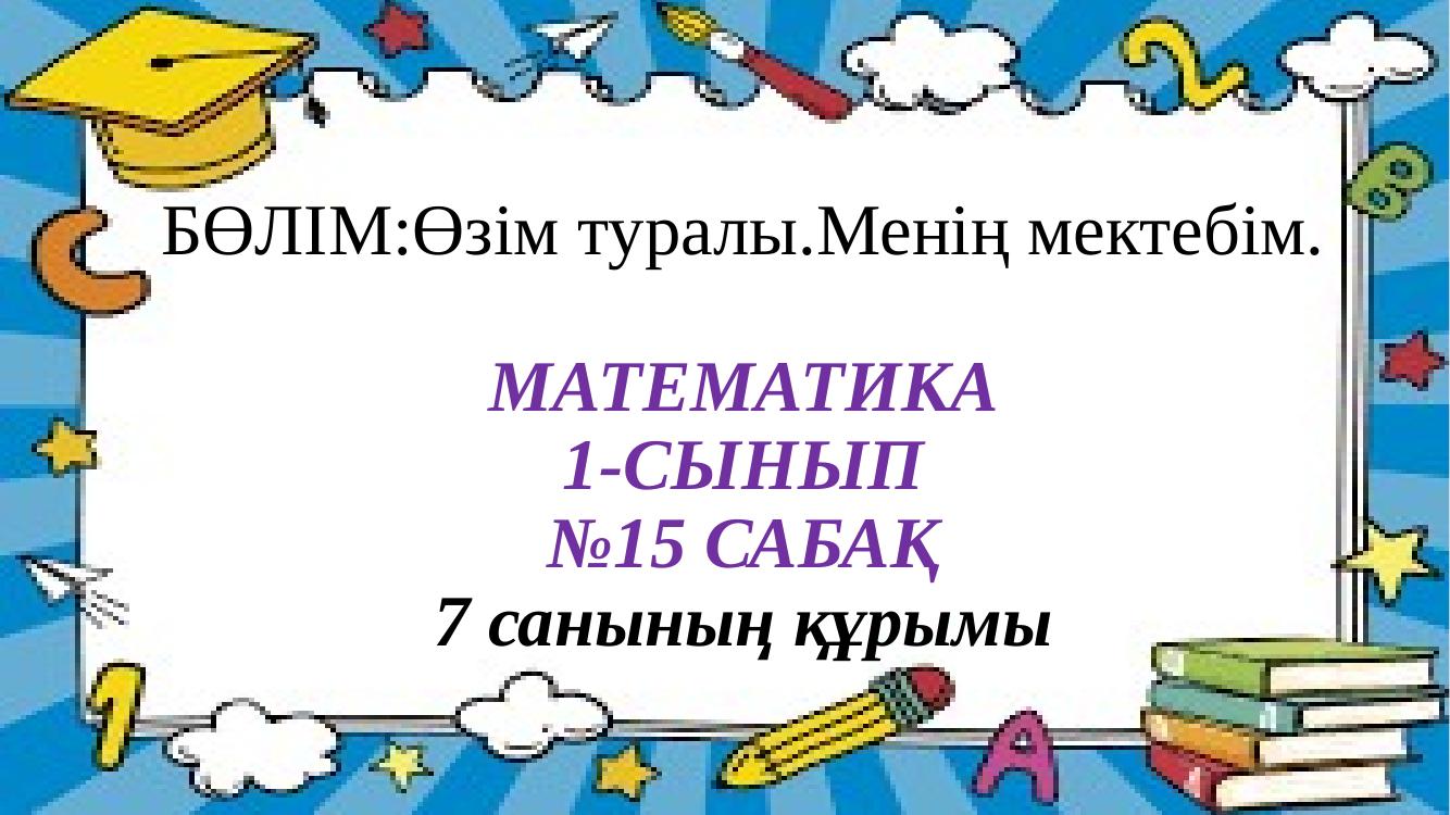 1 сынып математика 15  сабақ
