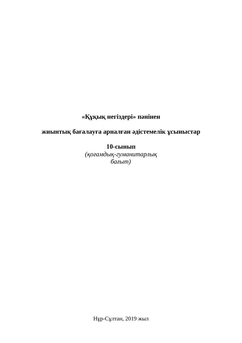 10 Құқық. Қоғам БЖБ (1)-1