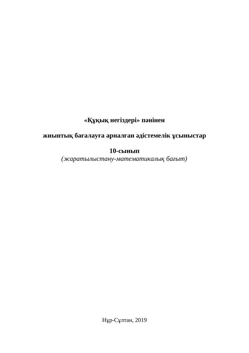 10 Құқық. Жаратылыс БЖБ-1-1-1