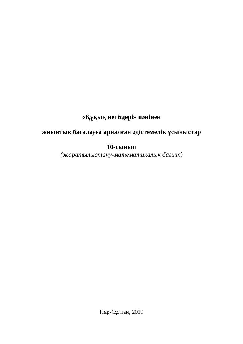 10 Құқық. Жаратылыс БЖБ-1-2