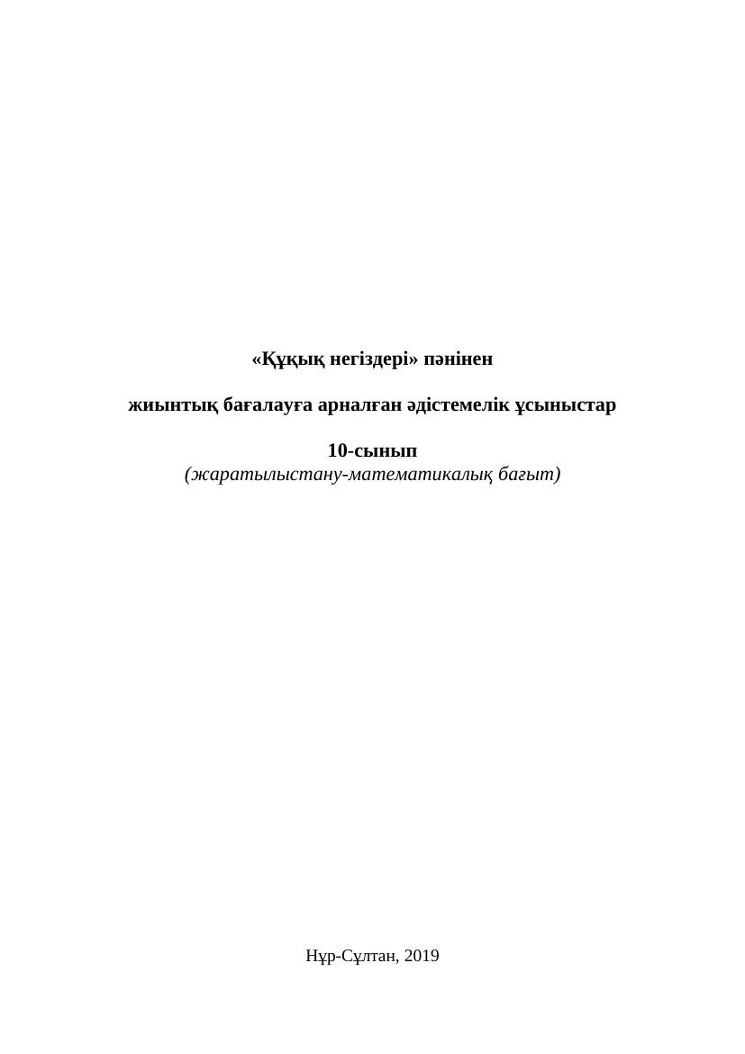 10 сынып БЖБ Құқық негіздері