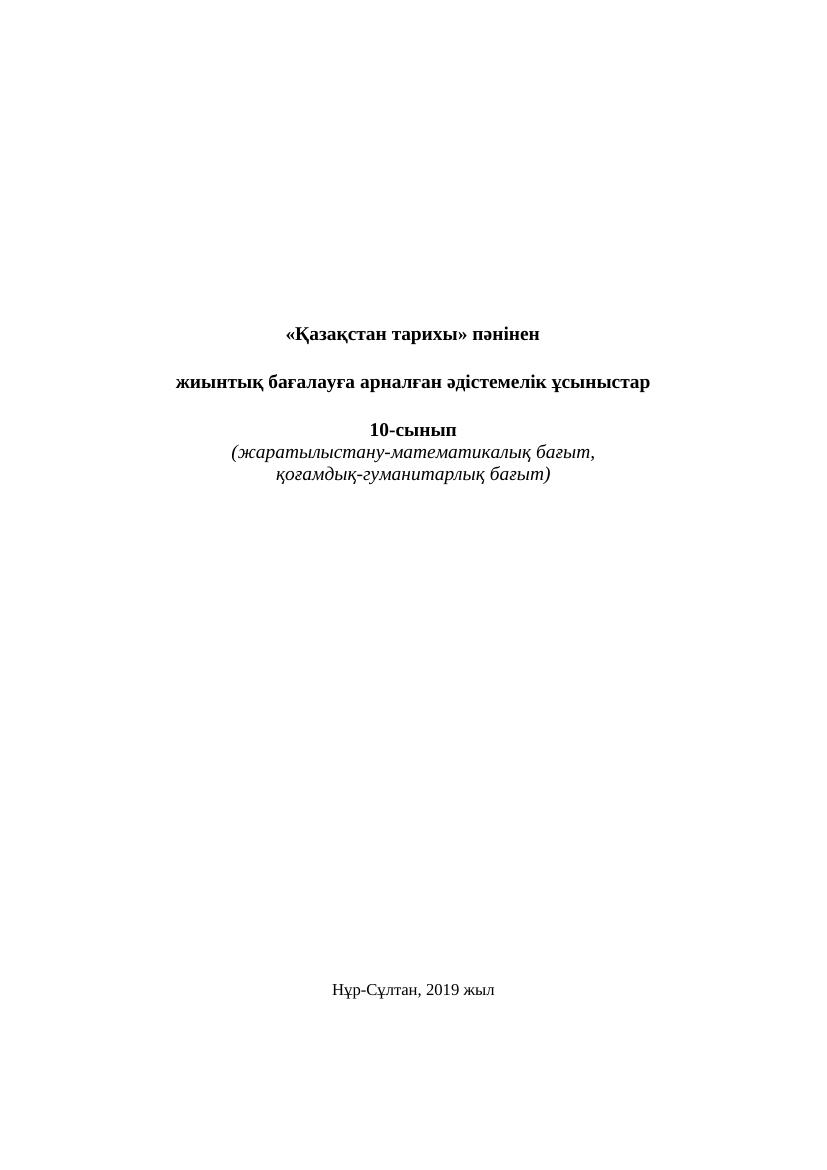 10 Қ Тарих 1 2 3 4 тоқсан БЖБ ЖМБ ҚГБ 1 нұсқа