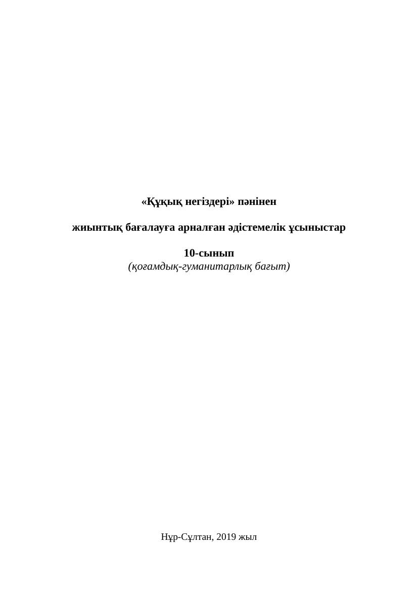 10 Құқық 1 2 3 4 тоқсан БЖБ Қоғамдық бағыт
