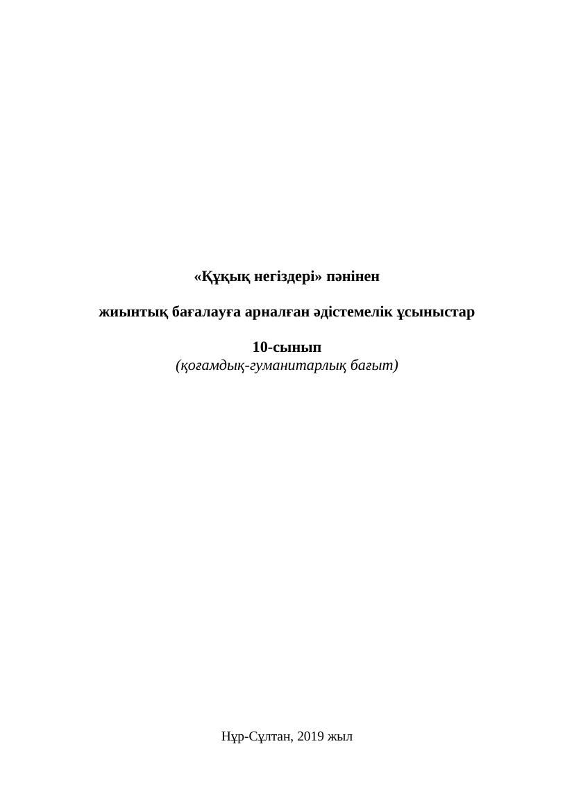 10 Құқық 1 2 3 4 тоқсан ТЖБ Қоғамдық бағыт