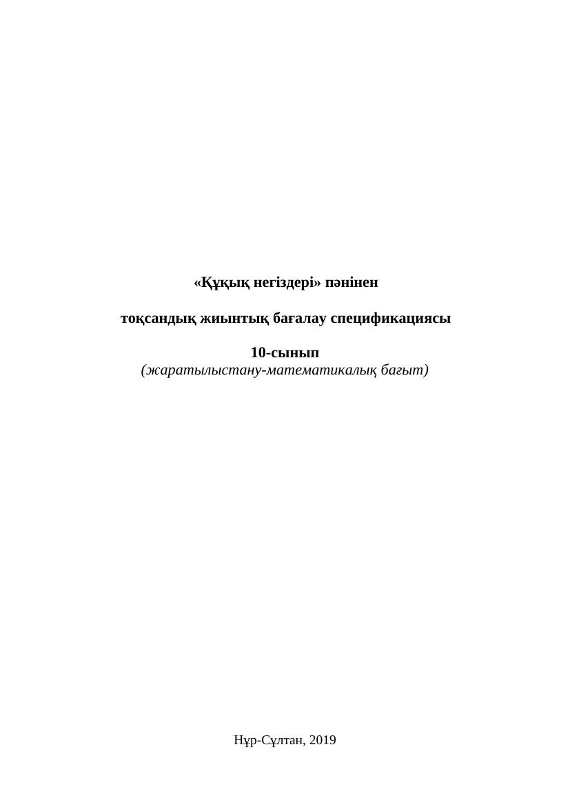 10 Құқық 1 2 3 4 тоқсан ТЖБ Жаратылыс бағыт