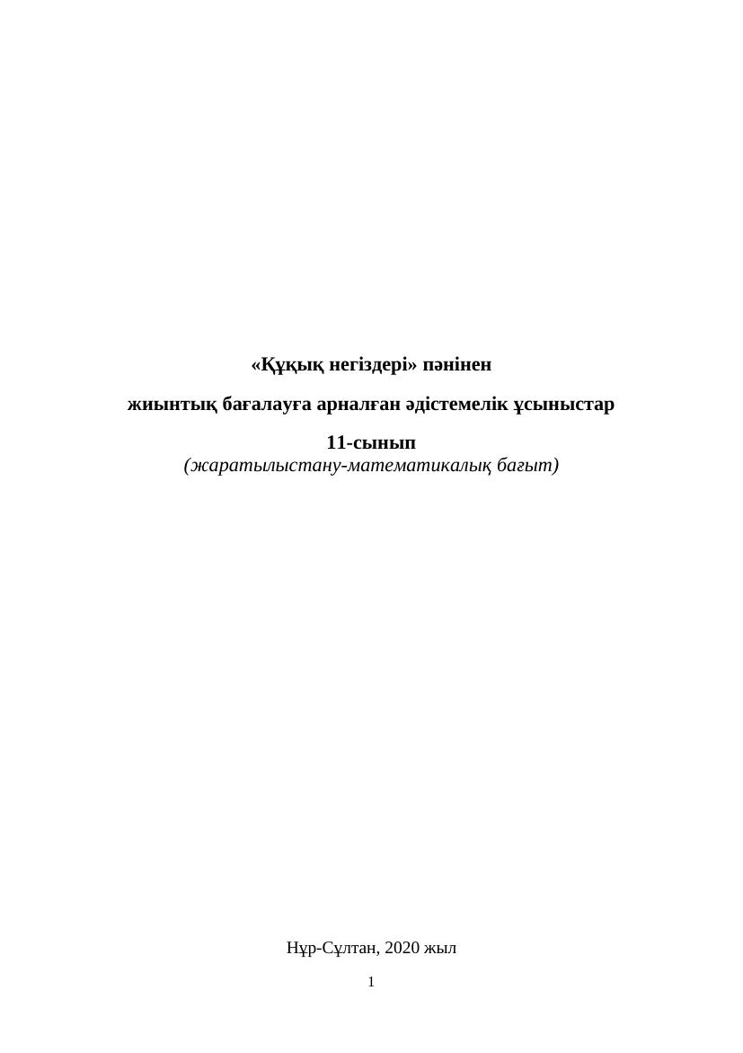 11 сынып БЖБ Құқық негіздері ЖМБ-1