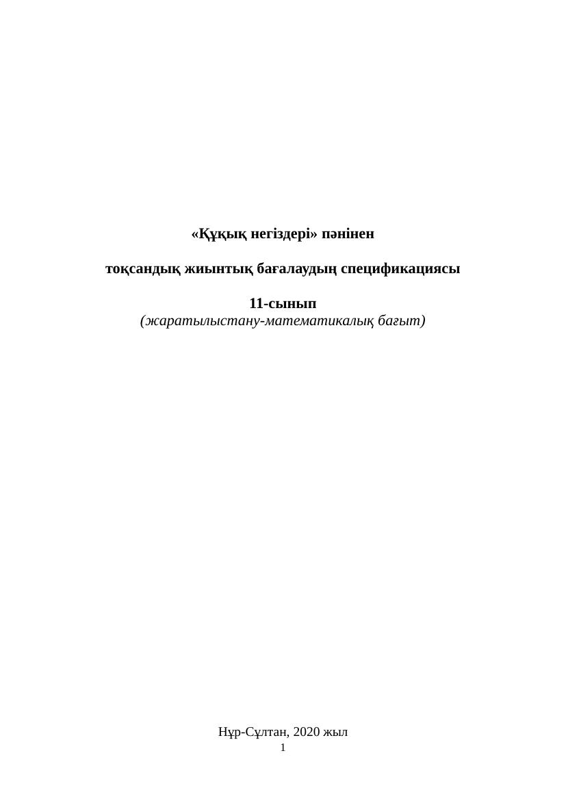 11 Құқық 1 2 3 4 тоқсан ТЖБ Жаратылыс бағыт