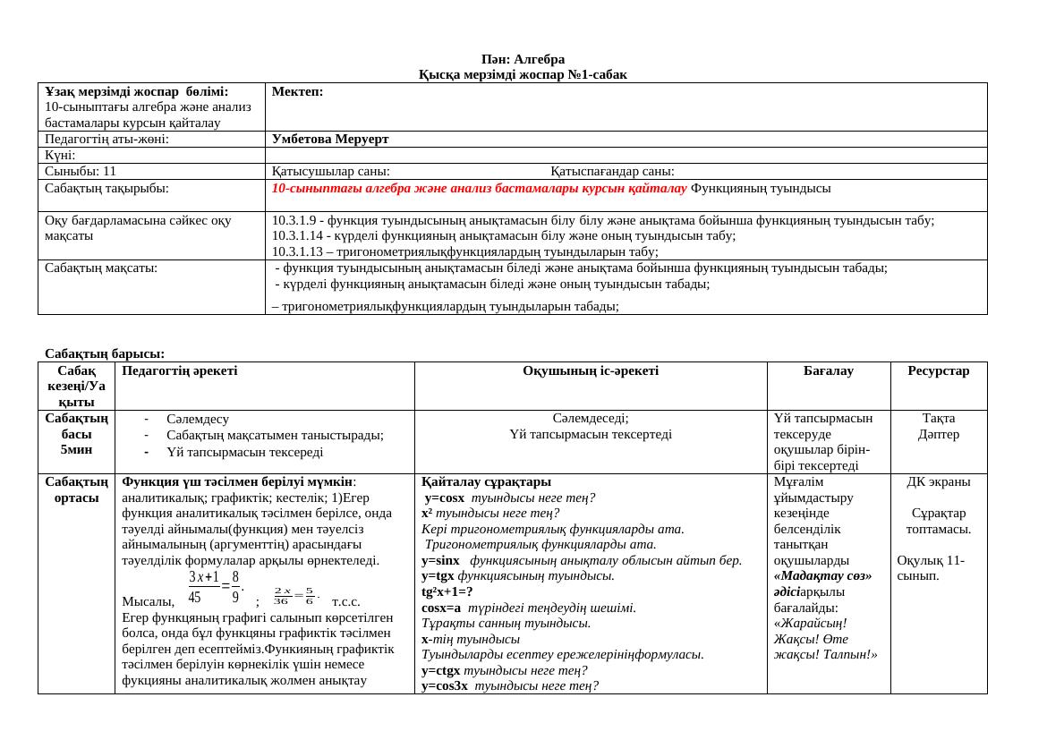 11сын алг 1 токсан Меруерт