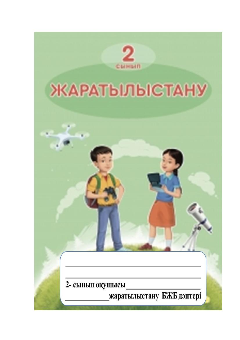 1 дескрип бар жаратылыстану БЖБ дәптер 2 сынып