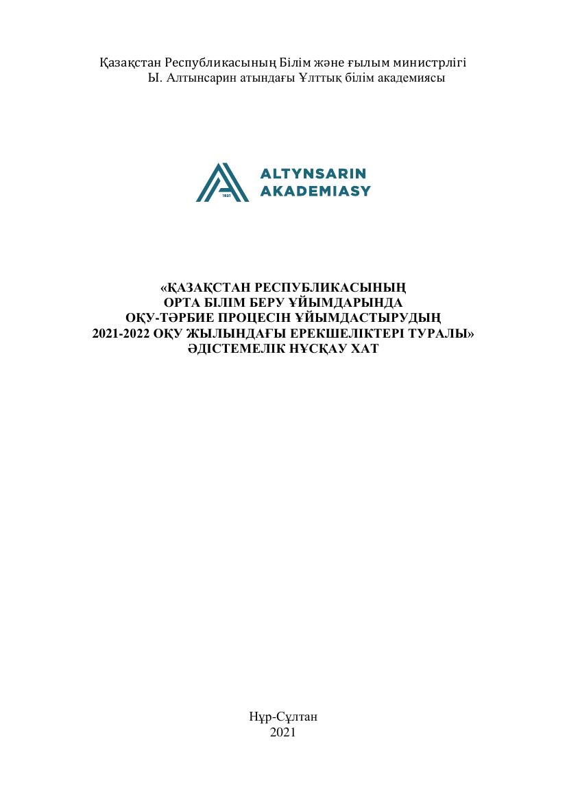 1 ОРТА БІЛІМ БЕРУ ҰИЫМДАРЫНДА ОҚУ ТӘРБИЕ ПРОЦЕСІН ҰИЫМДАСТЫ