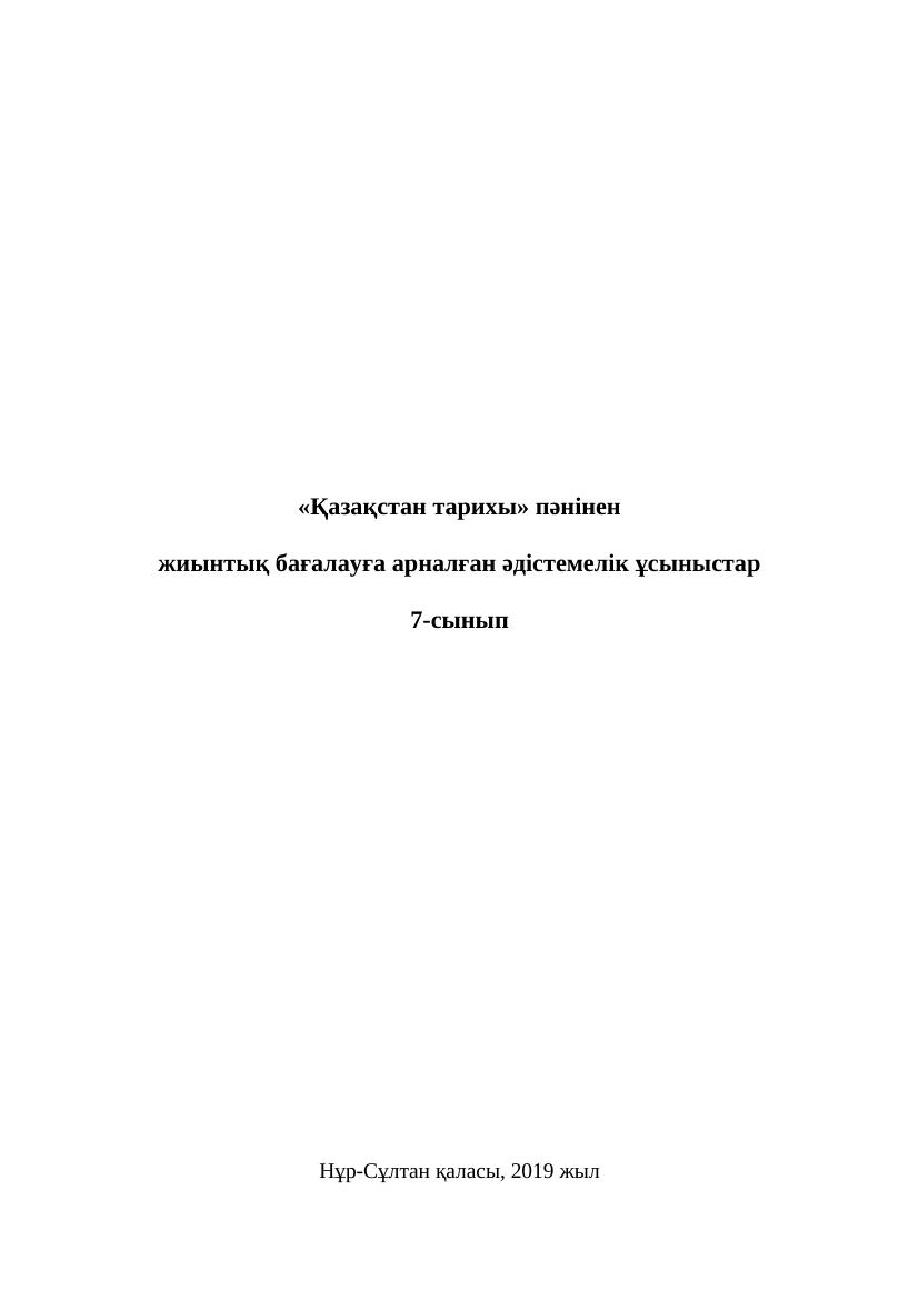 1 ОШ БЖБ Қазақстан тарихы 7 сынып