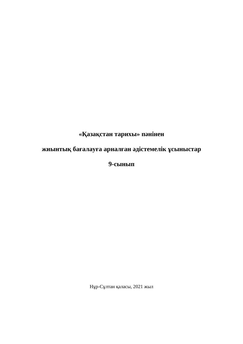 1 ОШ БЖБ Қазақстан тарихы 9 сынып қаз