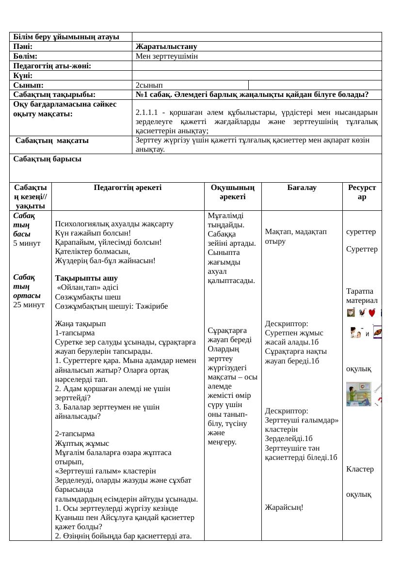 1сабақ Алматы жаратылыстану