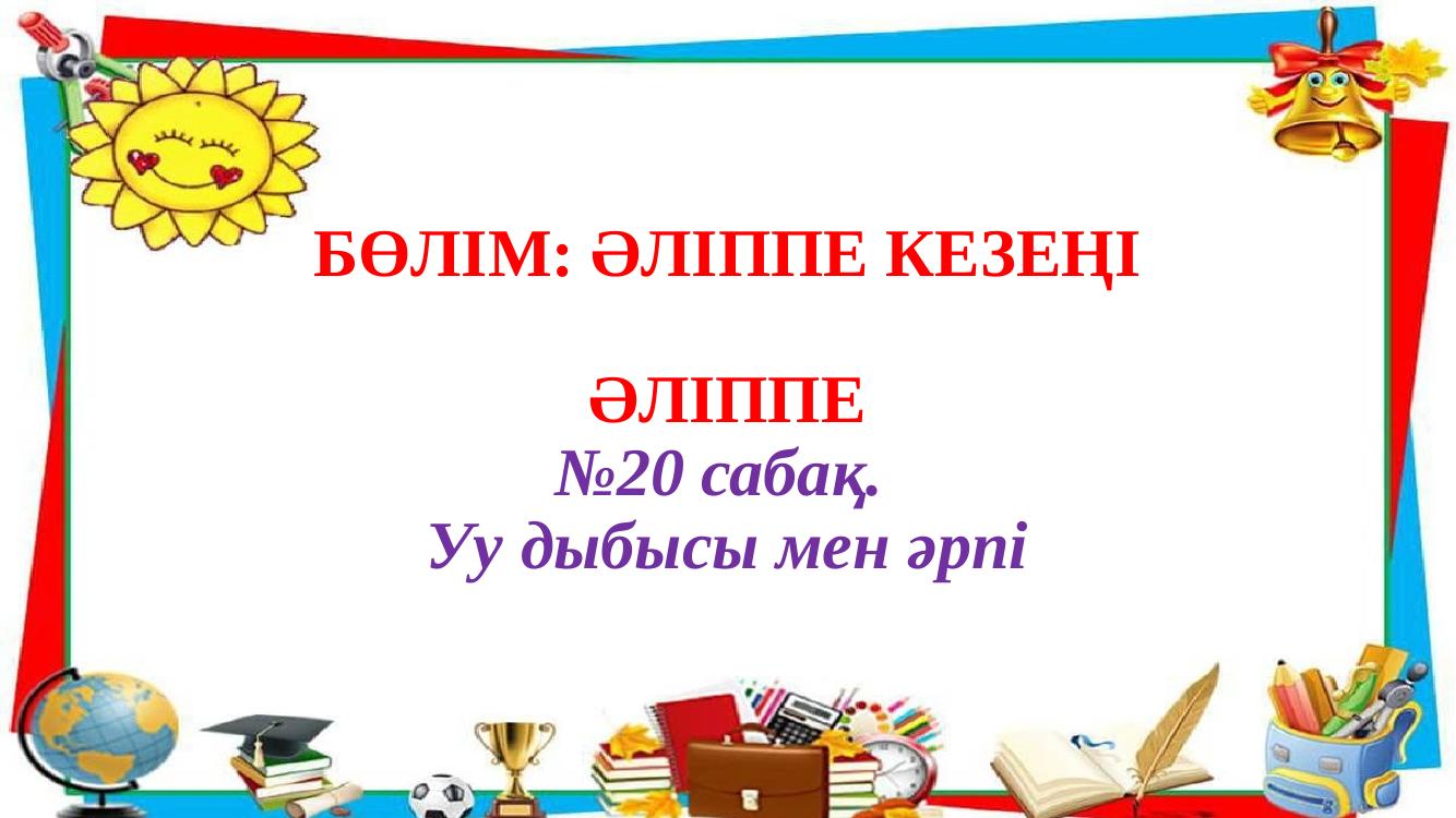 1сынып Әліппе 20-сабақ