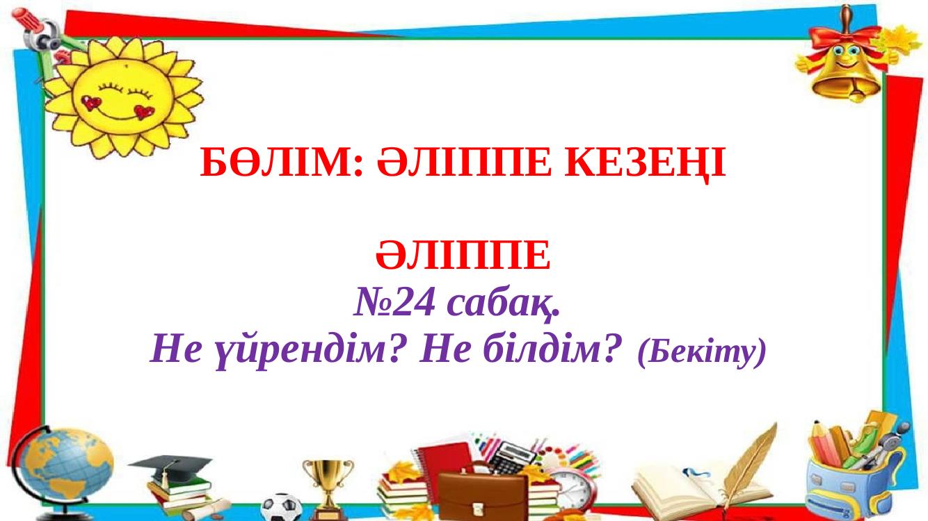 1сынып Әліппе 24-сабақ