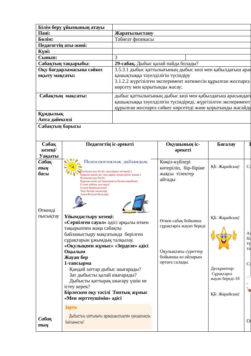 29 сабақ жаратылыстану КМЖ Гульжанар