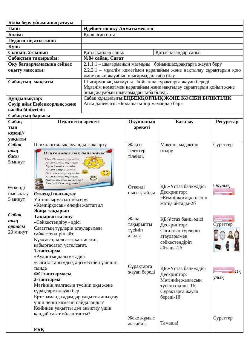 2сынып Алматымектеп Әдебиет 84 86 сабақ ҚМЖ