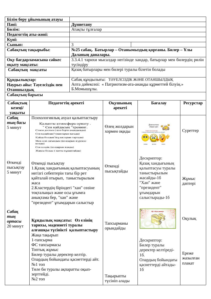 3сынып Дүниетану 25-сабақ Ләззат