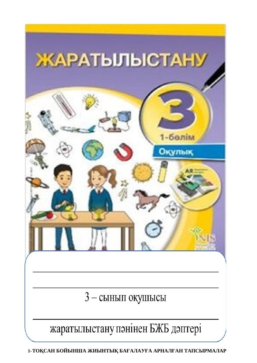 3 сынып дескр жаратылыстану БЖБ дәптер