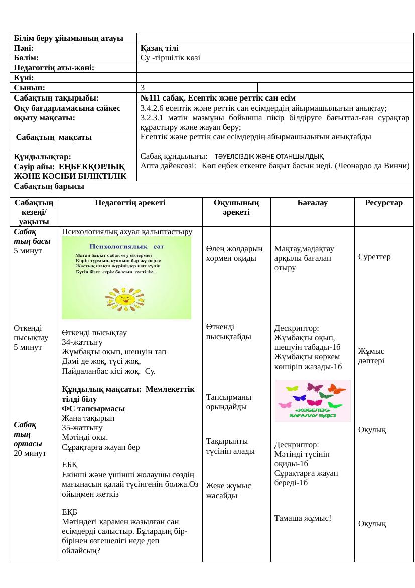 3сынып Қазақ тілі 111 114 сабақтар Ләззат