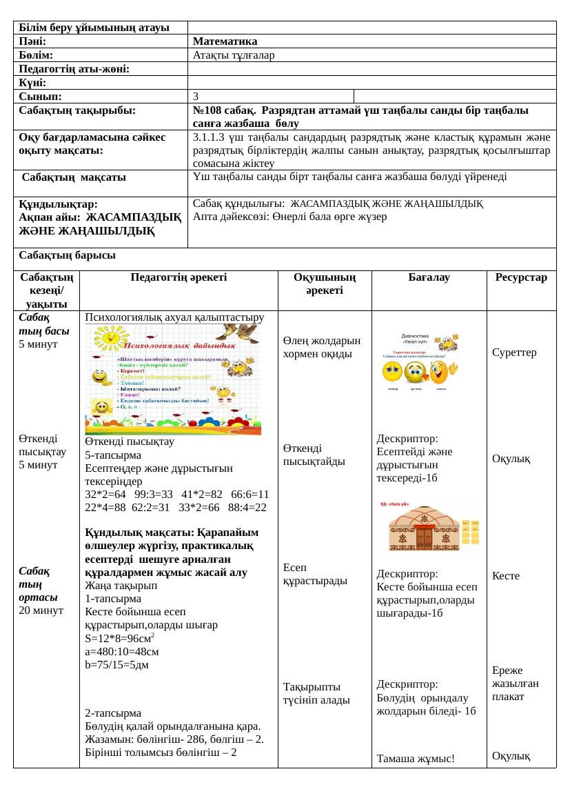 3сынып Математика 108 сабақ Ләззат