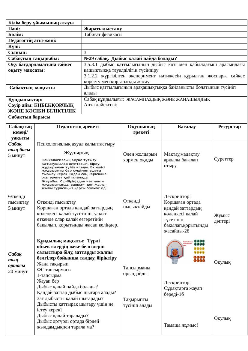 3сынып Жаратылыс жаңа 29 сабақ Ләззат