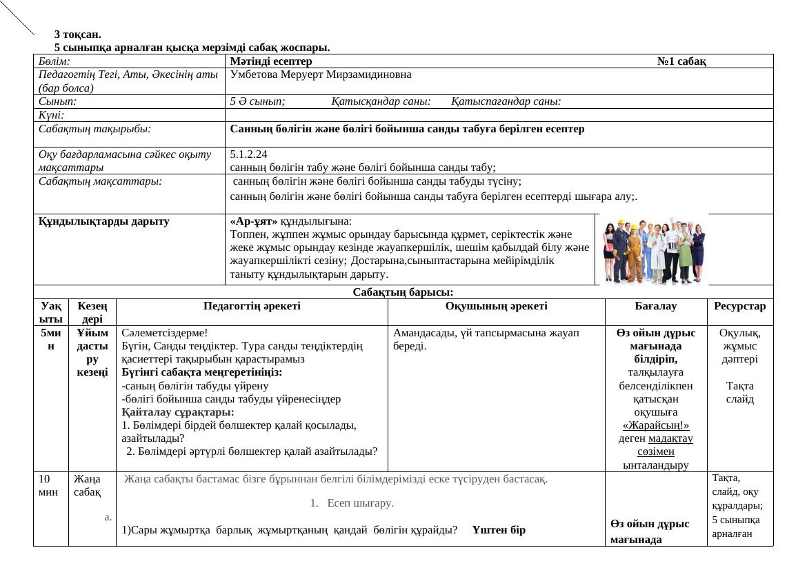 5- СЫНЫП МАТЕМАТИКА кмж 3ток