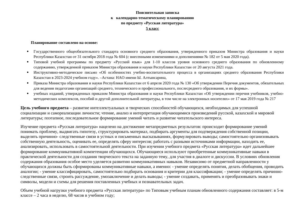 Русская литература 5 класс: КТП 2024-2025 с целями и методикой