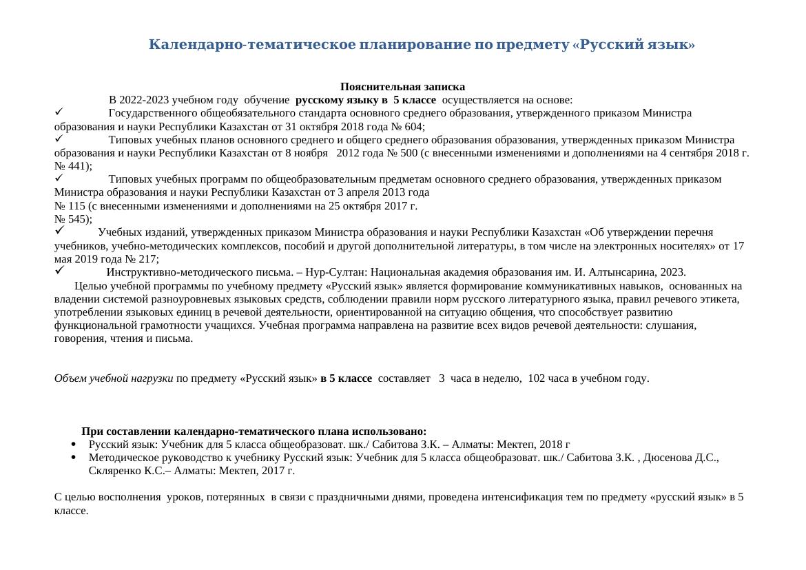 Календарно-тематическое планирование по русскому языку 5 класс (2024-2025)