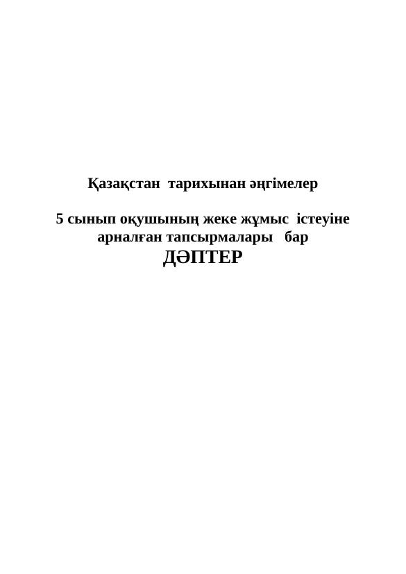 5 Қ.Тарих. Жұмыс дәптері. 1
