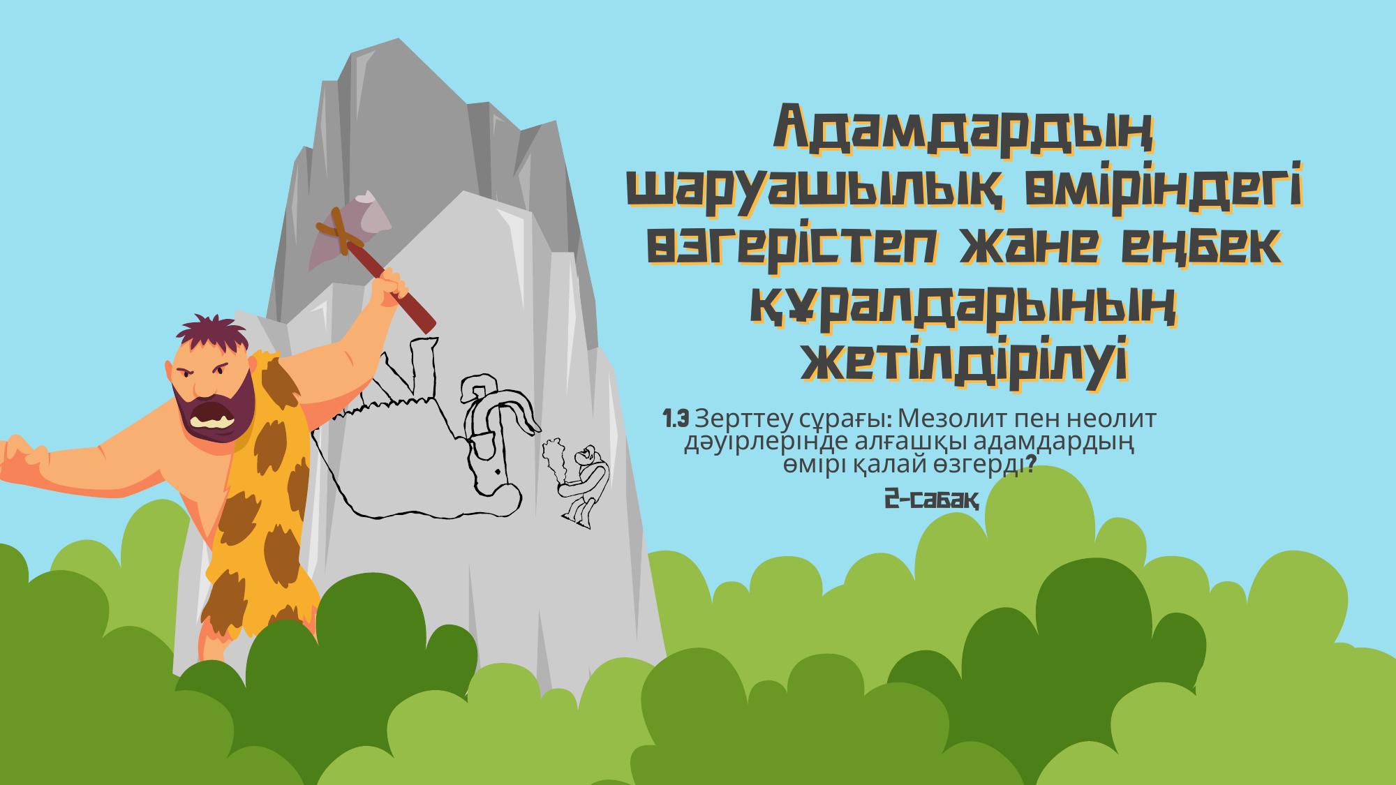 5 сынып 1.3 2-сабақ